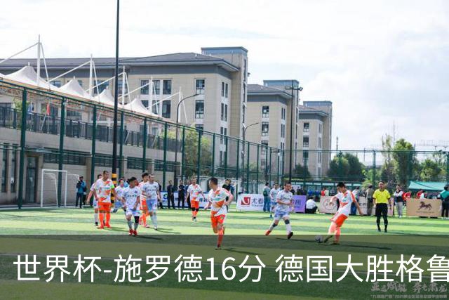 世界杯-施罗德16分 德国大胜格鲁吉亚获4连胜