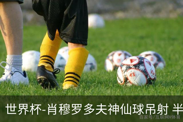 世界杯-肖穆罗多夫神仙球吊射 半场乌兹别克斯坦1-0民主刚果