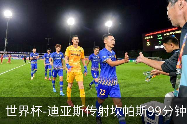 世界杯-迪亚斯传射坎帕斯99分钟破门 哥伦比亚3-1乌兹