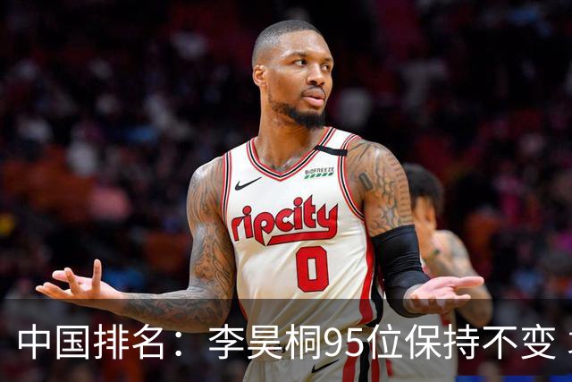 中国排名：李昊桐95位保持不变 袁也淳金子豪上升