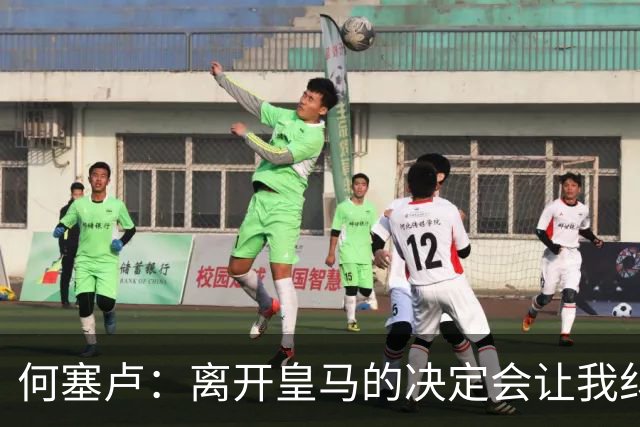 何塞卢：离开皇马的决定会让我纠结一辈子 但为了家人必须选择