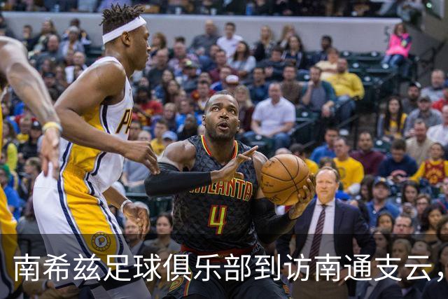 南希兹足球俱乐部到访南通支云，共探足球发展新路径