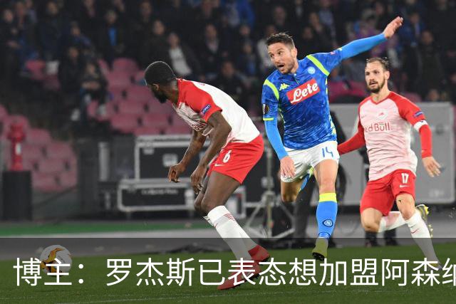 博主：罗杰斯已表态想加盟阿森纳 枪手还关注布阿迪等人+皇马中场