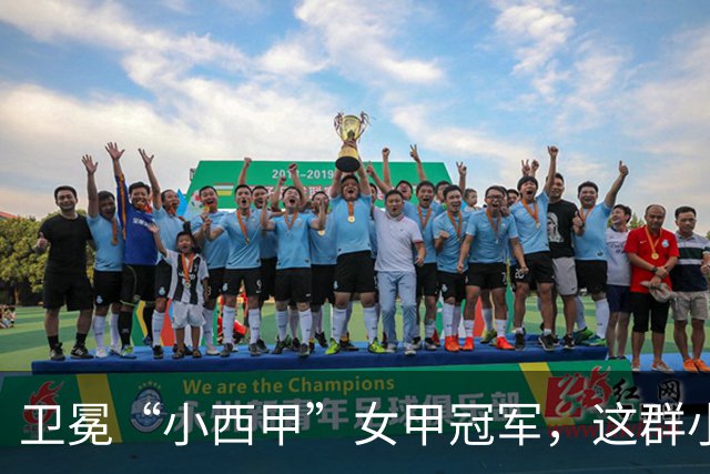 卫冕“小西甲”女甲冠军，这群小学生凭什么？