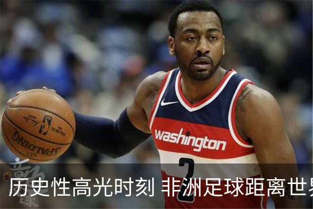 历史性高光时刻 非洲足球距离世界杯冠军还有多远？