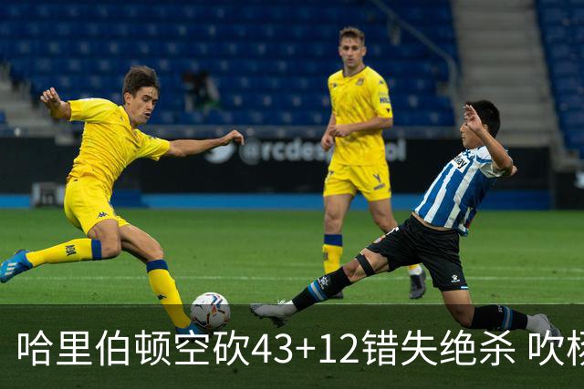 哈里伯顿空砍43+12错失绝杀 吹杨率老鹰擒鹈鹕