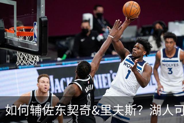 如何辅佐东契奇&里夫斯？湖人可关注沃特森&伊森 卢尼将补充内线