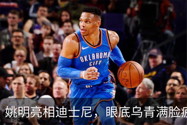 姚明亮相迪士尼，眼底乌青满脸疲惫，一身伤病走路一瘸一拐太沧桑