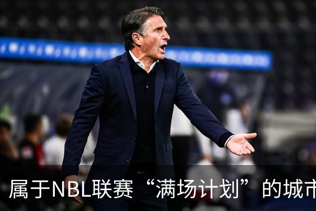 属于NBL联赛“满场计划”的城市答案