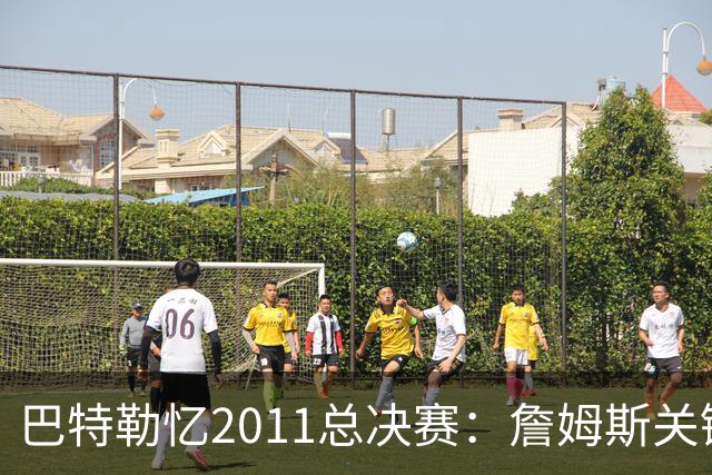 巴特勒忆2011总决赛：詹姆斯关键球回传韦德 后者大喊“投啊！”