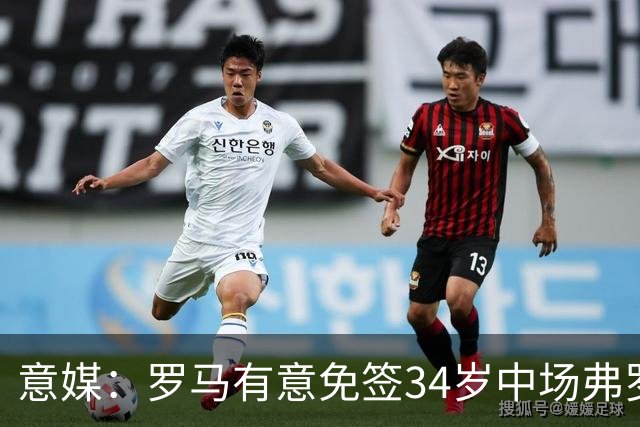 意媒：罗马有意免签34岁中场弗罗伊勒，世界杯3场小组赛全部首发