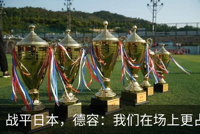 战平日本，德容：我们在场上更占据主动 我实际上踢的是防守位置