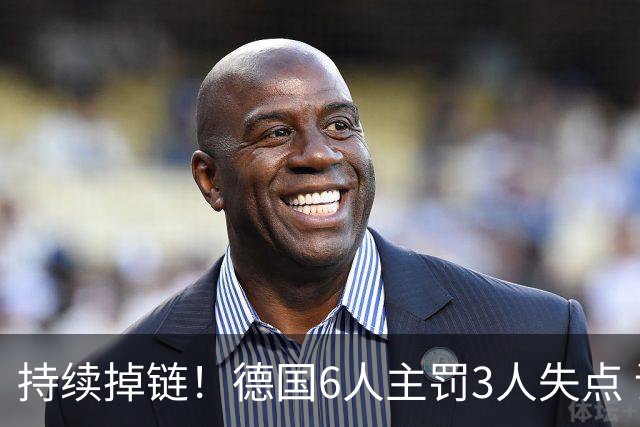 持续掉链！德国6人主罚3人失点 诺伊尔扛压神扑也带不动