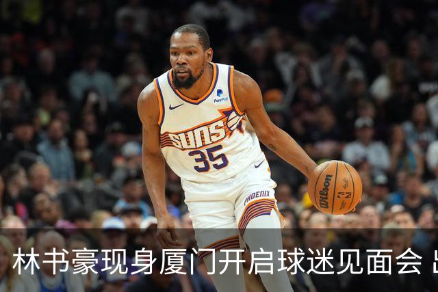 林书豪现身厦门开启球迷见面会 出席特步新店开业并助阵3V3篮球赛