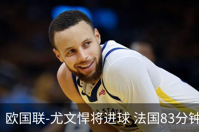 欧国联-尤文悍将进球 法国83分钟丢球平克罗地亚