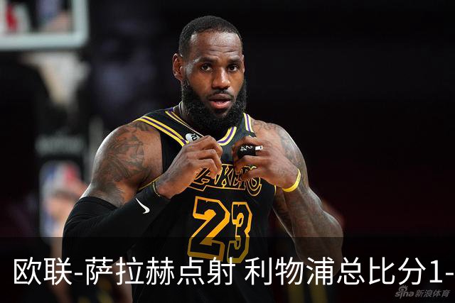 欧联-萨拉赫点射 利物浦总比分1-3亚特兰大无缘4强