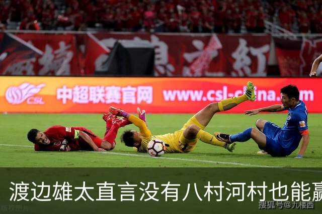 渡边雄太直言没有八村河村也能赢，球迷：中国男篮敢在沈阳输球？