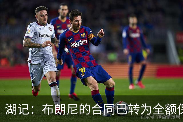 湖记：布朗尼的合同已转为全额保障 但湖人未来仍可能交易他
