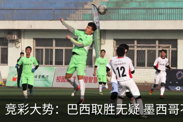 竞彩大势：巴西取胜无疑 墨西哥不败可期
