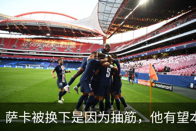 萨卡被换下是因为抽筋，他有望本周完全恢复