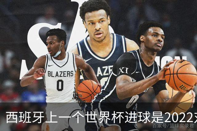 西班牙上一个世界杯进球是2022对日本 距今49射2500传