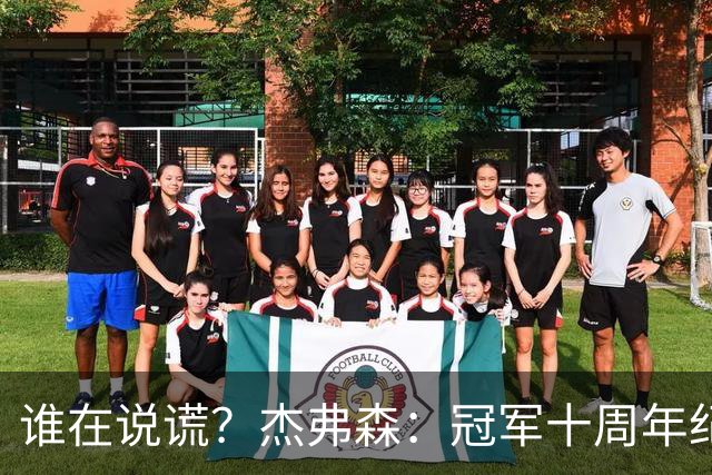 谁在说谎？杰弗森：冠军十周年纪念是小群发起的 联系过莫兹戈夫