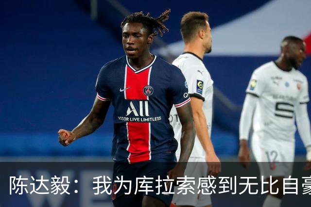 陈达毅：我为库拉索感到无比自豪，这不会是我们最后一次踢世界杯