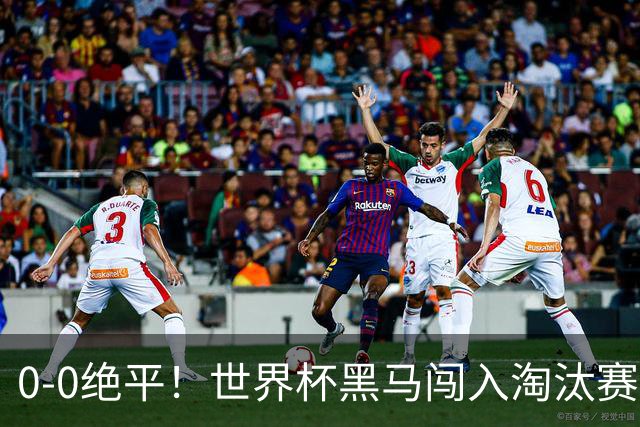 0-0绝平！世界杯黑马闯入淘汰赛创造全新纪录，将迎战阿根廷，国足无比羡慕