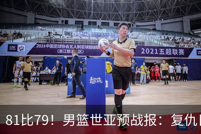 81比79！男篮世亚预战报：复仇日本 , 韩国晋级 , 力压中国男篮排第二