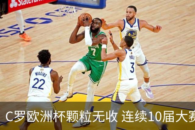 C罗欧洲杯颗粒无收 连续10届大赛进球纪录终结