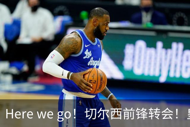 Here we go！切尔西前锋转会！皇马对恩佐发声明！1.5亿欧锋霸有新动向