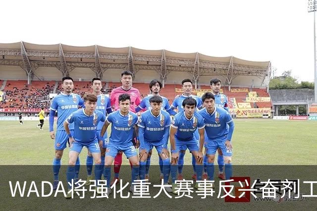WADA将强化重大赛事反兴奋剂工作独立性